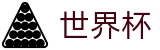 FIFA 2026世界杯(WORLD CUP 2026)购彩服务平台 - 世界杯在线买球网站哪个好用